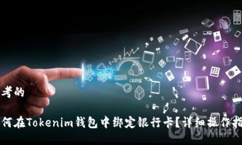思考的

如何在Tokenim钱包中绑定银行卡？详细操作指南
