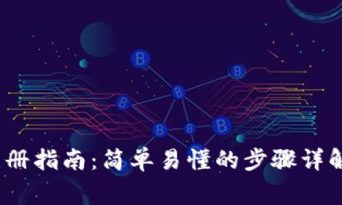 IM Token钱包注册指南：简单易懂的步骤详解及常见问题解答