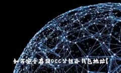 如何安全存储OCC公链冷钱包地址？