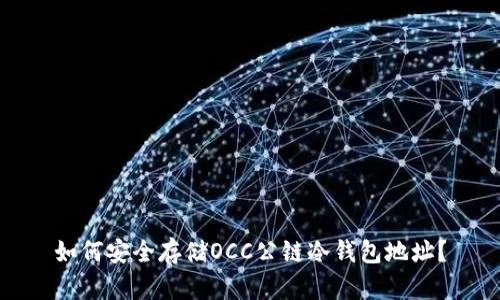 如何安全存储OCC公链冷钱包地址？