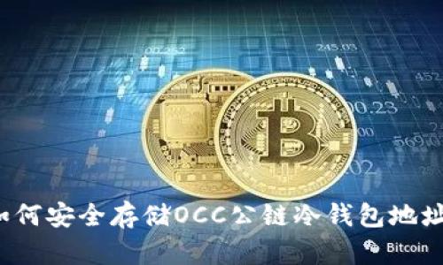 如何安全存储OCC公链冷钱包地址？