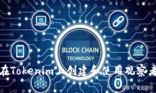 如何在Tokenim上创建和使用观察者钱包