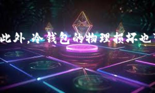 glyph
冷钱包的私钥是什么
/glyph

冷钱包, 私钥, 数字货币, 安全性
/guanjianci

1. 冷钱包的概念
冷钱包是指一种离线存储数字货币（例如比特币、以太坊等）私钥的方式，旨在提升安全性，防止黑客攻击和恶意软件的侵扰。与热钱包（即在线钱包）相对，冷钱包不与互联网连接，降低了被盗风险。冷钱包可以是硬件钱包、纸钱包或其他物理设备，本质上是为用户提供了安全存储数字资产的解决方案。

2. 私钥的重要性
私钥是数字货币交易中至关重要的组成部分，它是一个秘密字符串，用于访问和控制存储在相应公钥下的资产。拥有私钥，即等于拥有该账户的完全控制权。如果私钥丢失或被盗，用户可能会失去对其数字资产的访问权限。因此，保护私钥的安全性至关重要，冷钱包正是为此而生，它以物理隔离的方式提升私钥的安全性。

3. 冷钱包和私钥的关系
冷钱包的核心功能是存储私钥。由于冷钱包不连接互联网，私钥在创建后不会暴露于网络环境中，使其不易受到黑客攻击。通过使用冷钱包，用户可以安全地存储其私钥，确保在进行交易时能够安全有效地授权。这一过程中，用户在冷钱包中完成的所有操作都是离线的，进一步保障了私钥的安全。

4. 私钥的生成与管理
私钥通常由高强度的随机数生成算法创建，用户在创建冷钱包时会生成一对公钥和私钥。管理私钥则包括妥善保存、备份以及定期更新。许多硬件钱包提供了备份功能，用户需要将助记词或种子短语保存在安全的地方。一旦设备损坏或丢失，用户可以借助这些备份恢复冷钱包中的私钥，从而确保他们的数字资产不受损失。

5. 冷钱包如何提升安全性
冷钱包通过物理隔离的方式提升安全性。即便用户的计算机或移动设备被感染病毒，冷钱包中的私钥也不会受到威胁。此外，许多现代硬件钱包采用安全芯片技术，提供防篡改和防盗的保障。这些设备通常要求用户输入PIN码或其他验证信息，只有授权的用户才能访问私钥，进一步提升了安全级别。

6. 如何选择合适的冷钱包
选择合适的冷钱包需要考虑多个因素，包括安全性、易用性、兼容性和预算等。安全性是首要考虑因素，用户应选择那些声誉良好、经过市场验证的钱包产品。易用性关系到用户的操作体验，用户应选择那些界面友好、功能简便的钱包。兼容性方面，用户需确保选定的钱包可以支持其所持有的数字货币种类。最后，价格也是选择冷钱包时需要考虑的一个因素，不同品牌的冷钱包价格差异很大，用户应根据自己的需求做出选择。

7. 常见误区及注意事项
在使用冷钱包的过程中，用户容易误解一些概念。例如，有人认为只要将数字资产存储在冷钱包中就永久安全，而忽视了私钥的重要性。用户需要定期检查冷钱包的安全设置，以及确保备份是否完整。此外，冷钱包的物理损坏也可能导致私钥无法恢复，因此应妥善保管冷钱包设备，并采取适当的保险措施，确保私钥的安全和可用性。

以上内容对冷钱包及其私钥进行了详细的探讨，帮助用户更好地理解这个重要概念和如何保护他们的数字资产安全。