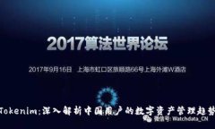 Tokenim：深入解析中国用户的数字资产管理趋势