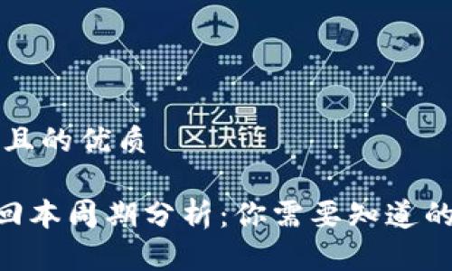 思考一个且的优质

ETH投资回本周期分析：你需要知道的回报时间