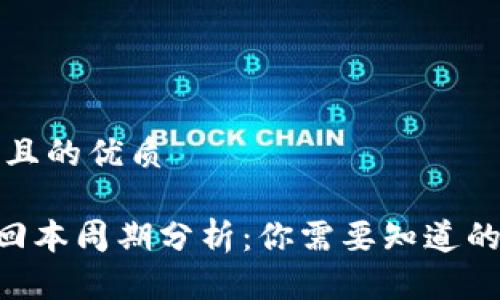 思考一个且的优质

ETH投资回本周期分析：你需要知道的回报时间