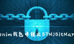 如何在Tokenim钱包中转出BTM（BitMart Token）？