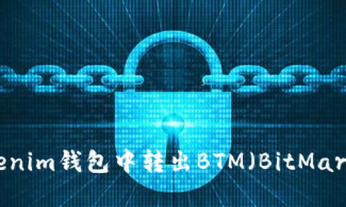 如何在Tokenim钱包中转出BTM（BitMart Token）？