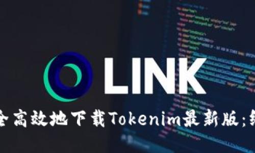 如何安全高效地下载Tokenim最新版：终极指南