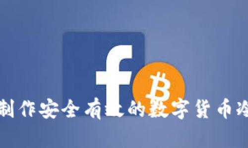 如何制作安全有效的数字货币冷钱包