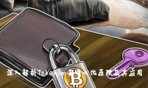 深入解析Tokenim去中心化原理及其应用