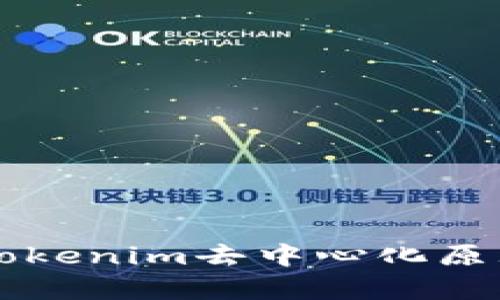 深入解析Tokenim去中心化原理及其应用