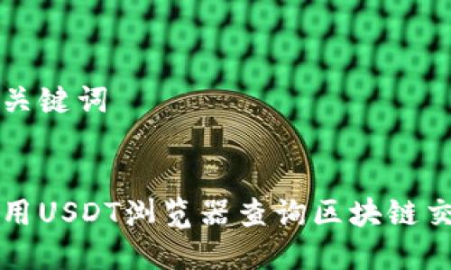 思考和关键词


如何使用USDT浏览器查询区块链交易记录