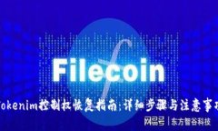 Tokenim控制权恢复指南：详细步骤与注意事项