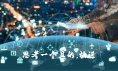 思考一个且的，放进