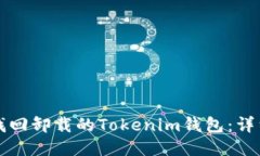 如何找回卸载的Tokenim钱包：详细指南