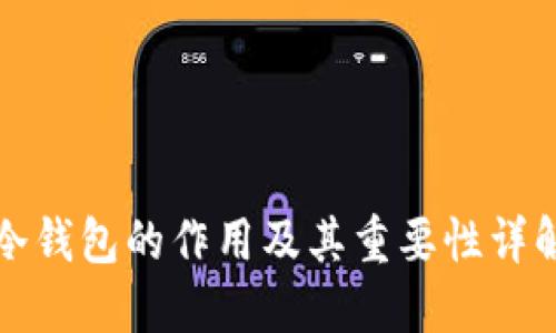 冷钱包的作用及其重要性详解