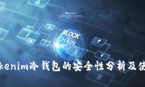 优质tokenim冷钱包的安全性分析及使用指南