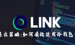 交易所退出策略：如何有效使用冷钱包保护资产