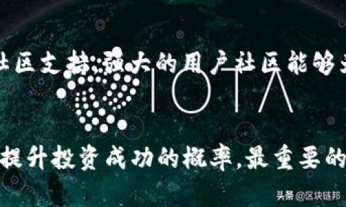   数字货币的价值：如何用100元投资数字资产？ / 
 guanjianci 数字货币, 100元投资, 加密货币, 数字资产 /guanjianci 

引言
在数字货币快速发展的今天，越来越多的人开始关注数字资产的投资机会。虽然数字货币的价格波动较大，但许多人依然希望通过小额资金投资，尝试获得丰厚的回报。本文将详细探讨如何用100元投资数字货币，并为您提供一些实用的建议。

数字货币的基本概念
数字货币是以数字形式存在的货币，包括加密货币（如比特币、以太坊等）和法定数字货币。数字货币的特点在于去中心化、匿名性和安全性。相较于传统的金融体系，数字货币具备更高的流动性和便捷性。用100元投资数字货币是一个非常小的金额，适合刚入门的投资者。

投资数字货币的优势与风险
投资数字货币有其独特的优势，但也伴随着许多风险。首先，数字货币市场的回报潜力极大，一些数字货币的价格在短时间内可以翻倍或甚至更多。然而，这种高回报伴随着高风险，市场波动性大，可能导致巨额亏损。因此，作为新手，投资者需要谨慎决策。

如何选择合适的数字货币进行投资
选择合适的数字货币至关重要。首先，可以考虑市值较大的数字货币，如比特币和以太坊，这些货币相对更成熟，风险相对较小。另外，也可以关注一些潜力币，它们可能在未来具备较高的增值空间。

如何用100元开展投资
如果您决定用100元投资数字货币，首先需要选择一个可靠的数字货币交易所。注册账户后，您可以通过银行转账或其他支付方式向您的账户充值。然后，使用这些资金购买适合您的数字货币。在投资过程中，建议分散投资，避免将全部资金投入单一资产。

数字货币投资的未来趋势
数字货币的未来趋势难以预测，但可以肯定的是，它们在金融科技领域扮演着越来越重要的角色。随着更多企业和用户开始接受数字货币作为支付方式，其价值可能会持续上升。因此，把握数字货币的投资机会，将可能为您带来可观的回报。

6个相关问题详解

1. 数字货币投资的最佳入门策略是什么？
对于初学者，数字货币投资的最佳入门策略是了解市场、进行小额投资并保持耐心。首先，建议投资者花一些时间学习数字货币的基础知识，了解不同数字资产的特点，市场波动的规律。可以阅读相关书籍，观看视频教程，以及参加研讨会等。其次，在进行小额投资时，可以考虑从市值较大的货币开始，例如比特币和以太坊。这些货币相对稳定，能够帮助投资者获取一定的回报，同时也减少风险。最后，耐心是成功的关键，不要因为短期波动而频繁买卖，要遵循长期投资的原则。

2. 数字货币的安全性如何保障？
保障数字货币的安全性是每个投资者必须重视的问题。首先，选择安全可靠的交易所至关重要，建议选择知名且历史悠久的平台。其次，投资者需要设置强密码，并开启双重身份验证。此外，可以考虑将数字货币转移到个人钱包中，避免长期存放在交易所，降低被黑客攻击的风险。维护投资安全还包括定期检查账户活动，避免点击不明链接，保护个人信息，避免遭受诈骗。

3. 如何判断数字货币的投资机会？
判断数字货币的投资机会需要综合考虑市场趋势、技术发展和项目背景等因素。首先，关注市场趋势，可以通过分析市场数据、关注市场新闻等方式了解价格变化和趋势。其次，研究该数字货币的白皮书，了解其技术架构、应用场景和团队背景。如果该项目有着强大的开发团队和明确的应用价值，那么这些都是潜在投资机会。最后，分析市场情绪也是一个重要的判断依据。社交媒体上的讨论、论坛上的热度，都可以反映出人们对该数字货币的看法，从而帮助投资者做出决策。

4. 小额投资数字货币的最佳策略是什么？
对于小额投资，最好的策略是分散投资、定期定额投资和选择低费用的平台。分散投资可以降低风险，通过投资多种数字货币，而不仅仅是集中在一两个资产上。其次，定期定额投资可以平滑购买成本，避免因市场波动而产生的心理压力。建议每月固定投资一定金额，长期持有，逐步积累。此外，选择低费用的交易平台非常重要，高额的交易手续费会直接影响投资回报。

5. 投资数字货币需要了解哪些法律法规？
投资数字货币时需要了解各国的法律法规。不同国家对数字货币的监管政策各不相同，有些国家支持数字货币的使用，而有些国家则对其采取限制措施，例如中国对加密货币交易的打压。在投资之前，必须确保自己遵守所在地区的法律法规，不参与任何法律禁止的活动，包括洗钱、欺诈等。此外，了解税收政策也很重要，某些国家对数字货币的收益征收资本利得税，投资者应根据当地税法进行合理申报。

6. 如何评估数字货币项目的潜力？
评估数字货币项目的潜力需要从多个维度分析。首先，查看项目的白皮书，了解其目标、技术实现、解决的问题以及市场需求。其次，分析项目团队的背景和经验，强大的团队往往意味着项目更有可能成功。此外，关注项目的社区支持，强大的用户社区能够为项目提供推动力。最后，评估市场竞争情况，了解同类项目的优劣势，找到该项目独特的价值点。

结论
用100元投资数字货币，是每个新手投资者开始探索数字资产世界的一个良好起点。通过学习和实践，投资者可以逐步了解市场，找到适合自己的投资策略。在投资过程中，保持冷静、理性判断，以及做好风险控制，将有助于提升投资成功的概率。最重要的是，不断学习和适应市场变化，才能在这个不断演变的领域中立于不败之地。