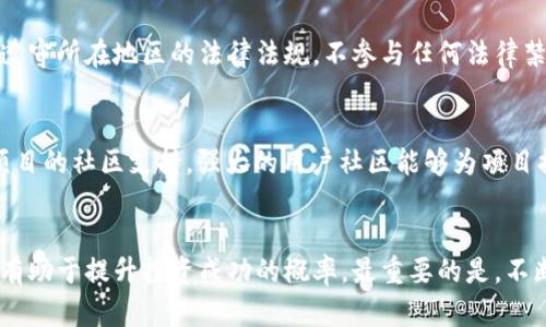   数字货币的价值：如何用100元投资数字资产？ / 
 guanjianci 数字货币, 100元投资, 加密货币, 数字资产 /guanjianci 

引言
在数字货币快速发展的今天，越来越多的人开始关注数字资产的投资机会。虽然数字货币的价格波动较大，但许多人依然希望通过小额资金投资，尝试获得丰厚的回报。本文将详细探讨如何用100元投资数字货币，并为您提供一些实用的建议。

数字货币的基本概念
数字货币是以数字形式存在的货币，包括加密货币（如比特币、以太坊等）和法定数字货币。数字货币的特点在于去中心化、匿名性和安全性。相较于传统的金融体系，数字货币具备更高的流动性和便捷性。用100元投资数字货币是一个非常小的金额，适合刚入门的投资者。

投资数字货币的优势与风险
投资数字货币有其独特的优势，但也伴随着许多风险。首先，数字货币市场的回报潜力极大，一些数字货币的价格在短时间内可以翻倍或甚至更多。然而，这种高回报伴随着高风险，市场波动性大，可能导致巨额亏损。因此，作为新手，投资者需要谨慎决策。

如何选择合适的数字货币进行投资
选择合适的数字货币至关重要。首先，可以考虑市值较大的数字货币，如比特币和以太坊，这些货币相对更成熟，风险相对较小。另外，也可以关注一些潜力币，它们可能在未来具备较高的增值空间。

如何用100元开展投资
如果您决定用100元投资数字货币，首先需要选择一个可靠的数字货币交易所。注册账户后，您可以通过银行转账或其他支付方式向您的账户充值。然后，使用这些资金购买适合您的数字货币。在投资过程中，建议分散投资，避免将全部资金投入单一资产。

数字货币投资的未来趋势
数字货币的未来趋势难以预测，但可以肯定的是，它们在金融科技领域扮演着越来越重要的角色。随着更多企业和用户开始接受数字货币作为支付方式，其价值可能会持续上升。因此，把握数字货币的投资机会，将可能为您带来可观的回报。

6个相关问题详解

1. 数字货币投资的最佳入门策略是什么？
对于初学者，数字货币投资的最佳入门策略是了解市场、进行小额投资并保持耐心。首先，建议投资者花一些时间学习数字货币的基础知识，了解不同数字资产的特点，市场波动的规律。可以阅读相关书籍，观看视频教程，以及参加研讨会等。其次，在进行小额投资时，可以考虑从市值较大的货币开始，例如比特币和以太坊。这些货币相对稳定，能够帮助投资者获取一定的回报，同时也减少风险。最后，耐心是成功的关键，不要因为短期波动而频繁买卖，要遵循长期投资的原则。

2. 数字货币的安全性如何保障？
保障数字货币的安全性是每个投资者必须重视的问题。首先，选择安全可靠的交易所至关重要，建议选择知名且历史悠久的平台。其次，投资者需要设置强密码，并开启双重身份验证。此外，可以考虑将数字货币转移到个人钱包中，避免长期存放在交易所，降低被黑客攻击的风险。维护投资安全还包括定期检查账户活动，避免点击不明链接，保护个人信息，避免遭受诈骗。

3. 如何判断数字货币的投资机会？
判断数字货币的投资机会需要综合考虑市场趋势、技术发展和项目背景等因素。首先，关注市场趋势，可以通过分析市场数据、关注市场新闻等方式了解价格变化和趋势。其次，研究该数字货币的白皮书，了解其技术架构、应用场景和团队背景。如果该项目有着强大的开发团队和明确的应用价值，那么这些都是潜在投资机会。最后，分析市场情绪也是一个重要的判断依据。社交媒体上的讨论、论坛上的热度，都可以反映出人们对该数字货币的看法，从而帮助投资者做出决策。

4. 小额投资数字货币的最佳策略是什么？
对于小额投资，最好的策略是分散投资、定期定额投资和选择低费用的平台。分散投资可以降低风险，通过投资多种数字货币，而不仅仅是集中在一两个资产上。其次，定期定额投资可以平滑购买成本，避免因市场波动而产生的心理压力。建议每月固定投资一定金额，长期持有，逐步积累。此外，选择低费用的交易平台非常重要，高额的交易手续费会直接影响投资回报。

5. 投资数字货币需要了解哪些法律法规？
投资数字货币时需要了解各国的法律法规。不同国家对数字货币的监管政策各不相同，有些国家支持数字货币的使用，而有些国家则对其采取限制措施，例如中国对加密货币交易的打压。在投资之前，必须确保自己遵守所在地区的法律法规，不参与任何法律禁止的活动，包括洗钱、欺诈等。此外，了解税收政策也很重要，某些国家对数字货币的收益征收资本利得税，投资者应根据当地税法进行合理申报。

6. 如何评估数字货币项目的潜力？
评估数字货币项目的潜力需要从多个维度分析。首先，查看项目的白皮书，了解其目标、技术实现、解决的问题以及市场需求。其次，分析项目团队的背景和经验，强大的团队往往意味着项目更有可能成功。此外，关注项目的社区支持，强大的用户社区能够为项目提供推动力。最后，评估市场竞争情况，了解同类项目的优劣势，找到该项目独特的价值点。

结论
用100元投资数字货币，是每个新手投资者开始探索数字资产世界的一个良好起点。通过学习和实践，投资者可以逐步了解市场，找到适合自己的投资策略。在投资过程中，保持冷静、理性判断，以及做好风险控制，将有助于提升投资成功的概率。最重要的是，不断学习和适应市场变化，才能在这个不断演变的领域中立于不败之地。