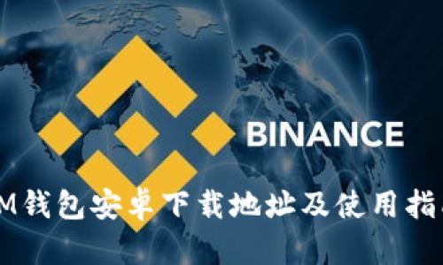 IM钱包安卓下载地址及使用指南