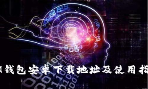 IM钱包安卓下载地址及使用指南