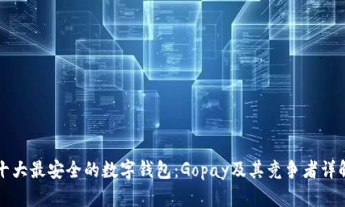 十大最安全的数字钱包：Gopay及其竞争者详解