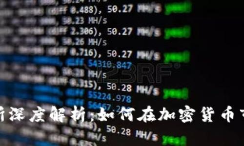 Bithumb交易所深度解析：如何在加密货币市场中稳步获利