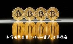 如何有效交易Tokenim资产：全面指南