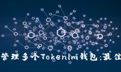 如何安全地管理多个Tokenim钱包：最佳实践与技巧
