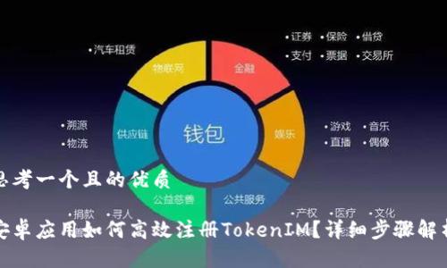思考一个且的优质

安卓应用如何高效注册TokenIM？详细步骤解析