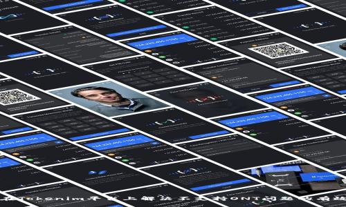 如何在Tokenim平台上解决不支持ONT问题的有效方法