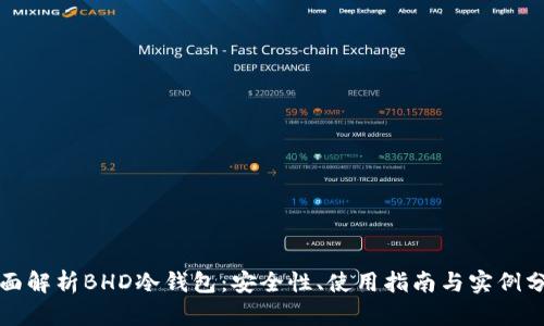 全面解析BHD冷钱包：安全性、使用指南与实例分析