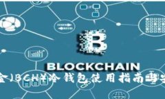 比特币现金（BCH）冷钱包使用指南与安全性分析