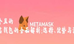 思考一个且的  多重签名钱包的全面解析：选择、