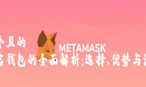 思考一个且的  
多重签名钱包的全面解析：选择、优势与注意事项