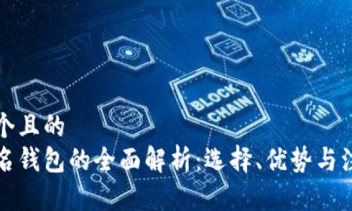 思考一个且的  
多重签名钱包的全面解析：选择、优势与注意事项