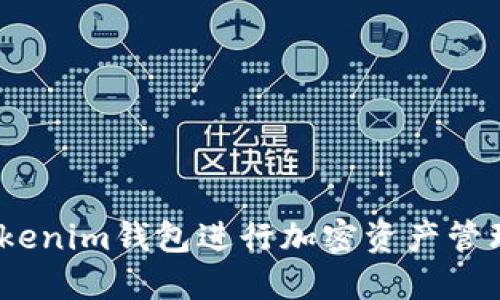 :如何使用Tokenim钱包进行加密资产管理的完整指南