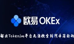 如何解决Tokenim平台无法搜索到代币简称的问题