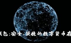 OwnCoin 钱包：安全、便捷的数字货币存储解决方案