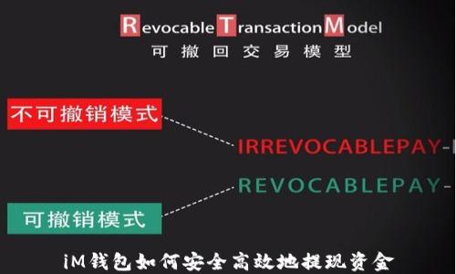 
iM钱包如何安全高效地提现资金