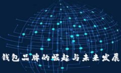 数字钱包品牌的崛起与未来发展趋势