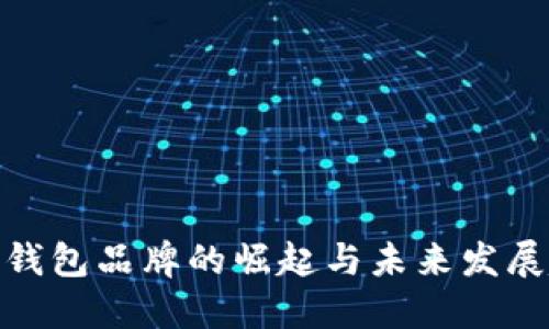 数字钱包品牌的崛起与未来发展趋势