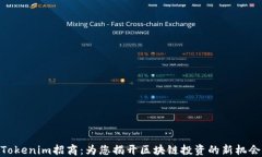 Tokenim招商：为您揭开区块链投资的新机会