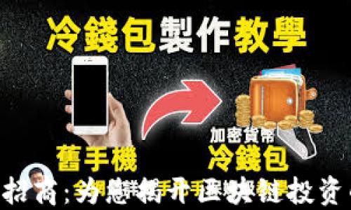 
Tokenim招商：为您揭开区块链投资的新机会