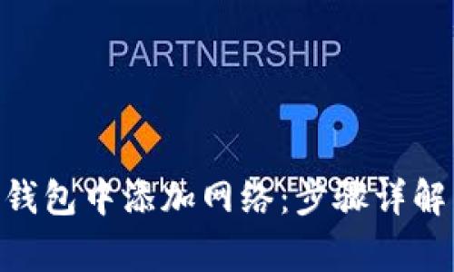 如何在Tokenim钱包中添加网络：步骤详解与常见问题解答