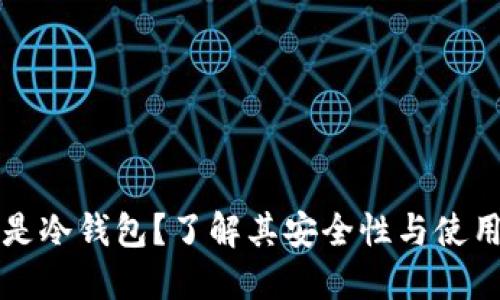 什么是冷钱包？了解其安全性与使用指南
