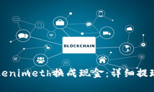 如何将Tokenimeth换成现金：详细提现步骤指南