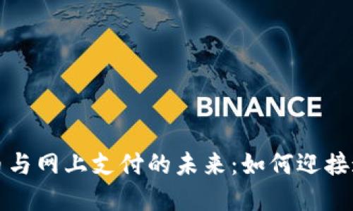 数字货币与网上支付的未来：如何迎接这一变革